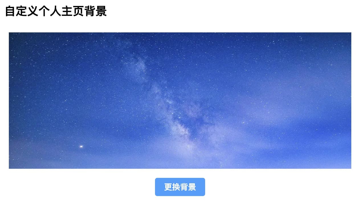 自定义个人主页背景
